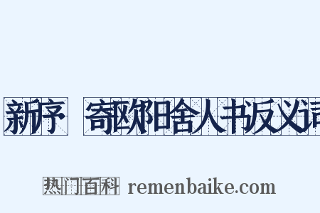 新序·寄欧阳舍人书反义词是什么意思的图片
